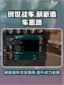 创世战车萌新造车思路有哪些介绍