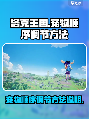洛克王国手游怎样调节宠物顺序介绍截图1