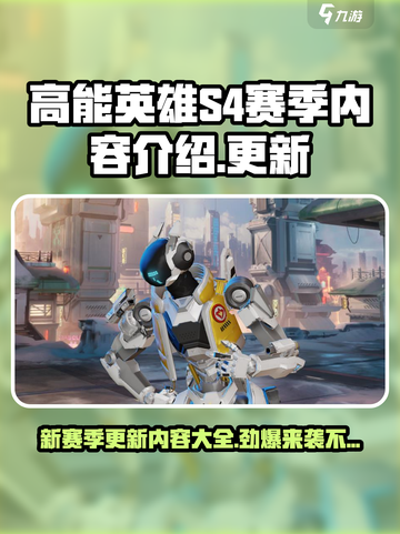 高能英雄*S4赛季*更新内容大全💥🔥截图1