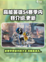 高能英雄*S4赛季*更新内容大全💥🔥