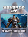 塔瑞斯世界🔥战盾战士专精技能全解析！战士职业必备⚡