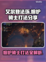 艾尔登法环🔥熔炉骑士打法分享，轻松击败黑夜君临！