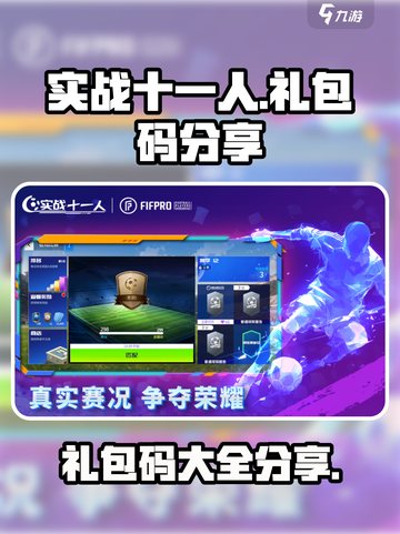 实战十一人礼包码有哪些介绍截图1