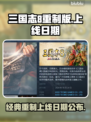 三国志8重制版上线日期🔥重磅揭晓🎉