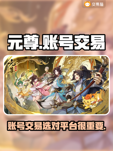 元尊账号交易🔥用这个平台超靠谱！截图1