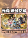元尊账号交易🔥用这个平台超靠谱！