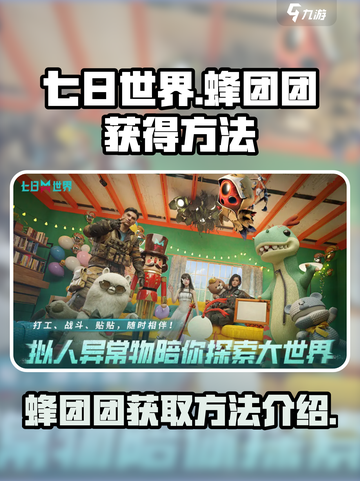 七日世界蜂团团怎么获得介绍截图1