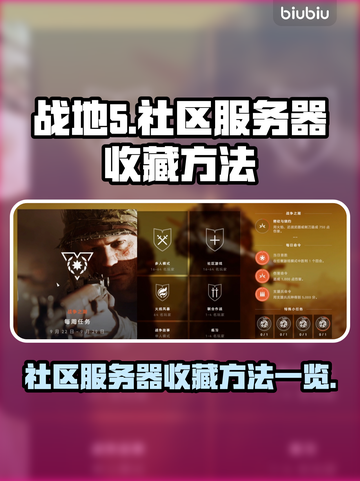 战地5🔥社区服务器收藏秘籍💎截图1
