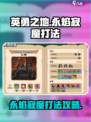英勇之地永焰寂魔打法🔥超详细攻略来了！
