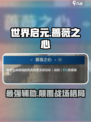 世界启元：蔷薇之心🔥强度爆表，必玩🔥