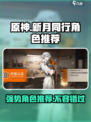 原神🔥新月同行节奏榜：这些强势角色你值得拥有！