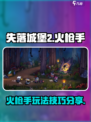 失落城堡2火枪手怎么玩介绍