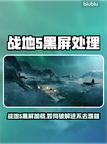💥战地5黑屏进不去？速看解决方法！🎮截图1