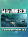 💥战地5黑屏进不去？速看解决方法！🎮
