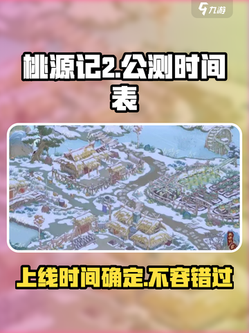 桃源记2上线时间🔥公测倒计时🎉截图1