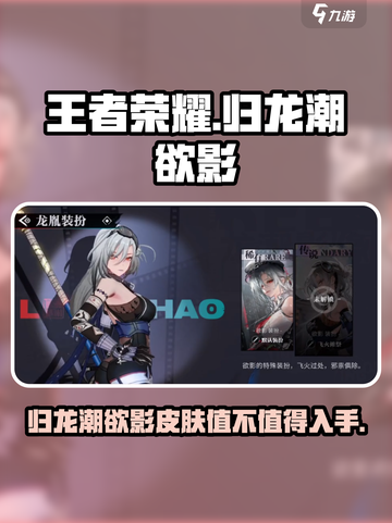 归龙潮欲影皮肤值得买吗介绍截图1