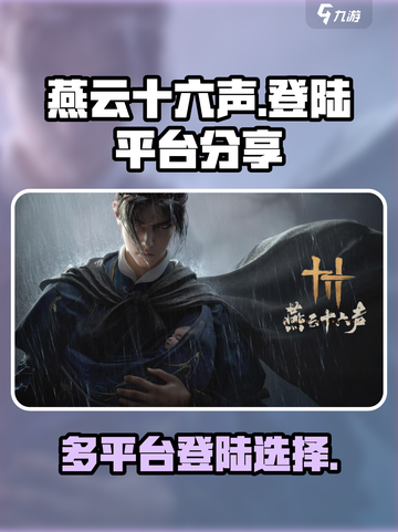 燕云十六声有端游吗介绍截图1