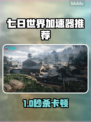 🎮《七日世界》加速器大揭秘！✨