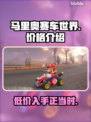 马里奥赛车世界💰首发价格大曝光！🔥