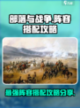 部落与战争🔥最强阵容搭配攻略分享！💥