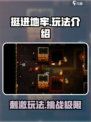挺进地牢🔥超好玩！游戏玩法一网打尽！🎮