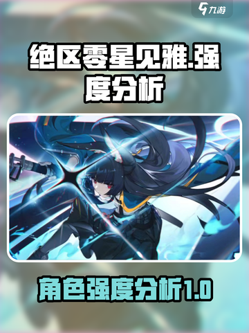 绝区零✨星见雅强度分析：超神还是垫底？截图1