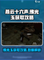 燕云十六声⚡佛光玉获取攻略，快速入手秘籍！