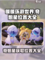 无限暖暖奇想星怎么拿介绍