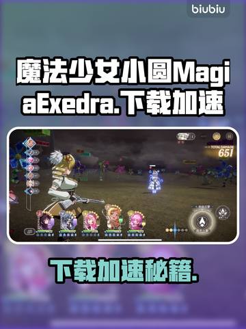 🔥魔法少女小圆下载龟速？试试这些加速器！🚀截图1