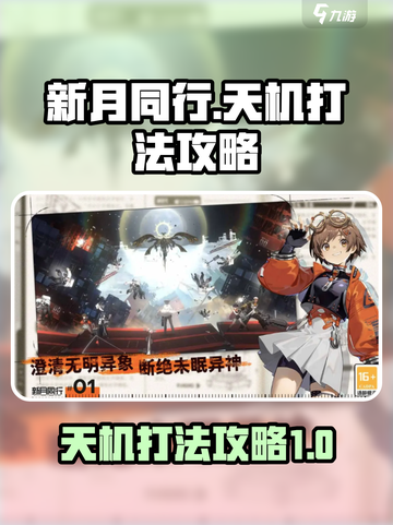 新月同行天机怎么打介绍截图1
