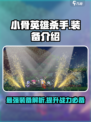 小骨英雄杀手💥装备全解析，一键制胜🔥