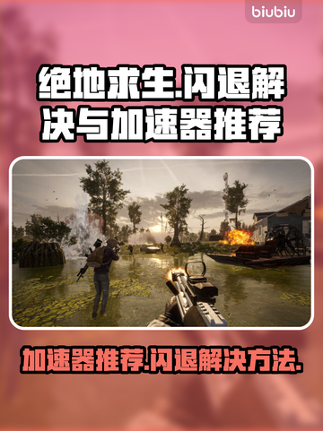 绝地求生闪退？用对加速器轻松解决！🎮🔥截图1