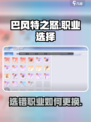 巴风特之怒选错职业怎么办介绍