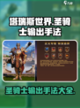 塔瑞斯世界圣骑士输出手法介绍