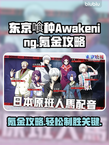 东京喰种Awakening氪金攻略，快速变强秘籍💥截图1