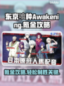 东京喰种Awakening氪金攻略，快速变强秘籍💥