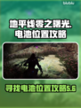 地平线零之曙光🔥电池位置全攻略！📌
