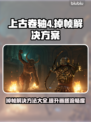 《上古卷轴4》掉帧？这样解决立马流畅！🔥🎮