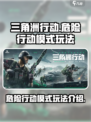 三角洲行动手游危险行动模式怎么玩介绍