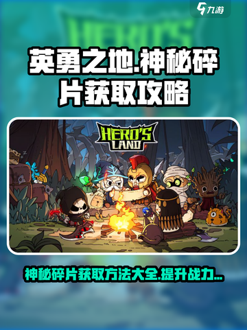 英勇之地神秘碎片有什么用介绍截图1