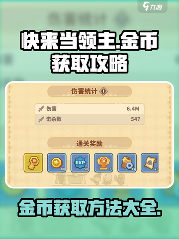快来当领主金币怎么获得介绍截图1
