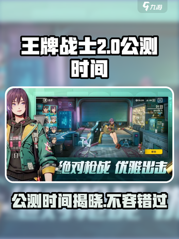 王牌战士2什么时候公测介绍截图1