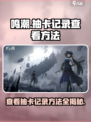 鸣潮怎么看自己抽卡记录介绍
