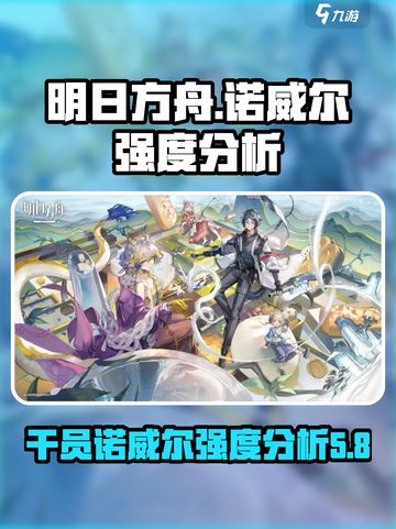 明日方舟诺威尔怎么样介绍截图1