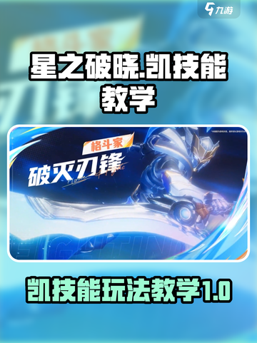 星之破晓凯玩法🔥技能教学带你上分！🎮截图1