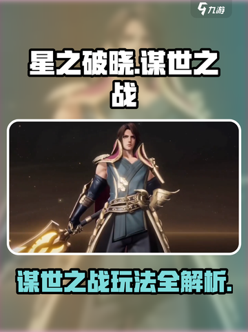 《星之破晓》谋世之战玩法曝光！🔥截图1