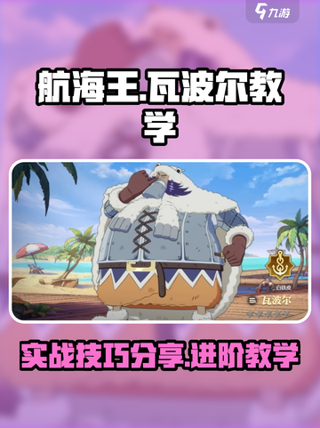 航海王热血对决！瓦波尔实战技巧大公开🔥截图1