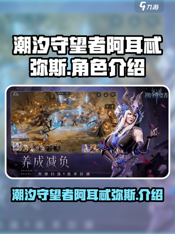 潮汐守望者阿耳忒弥斯怎么样介绍截图1