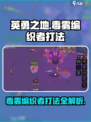 英勇之地毒雾编织者打法🔥超详细攻略💡