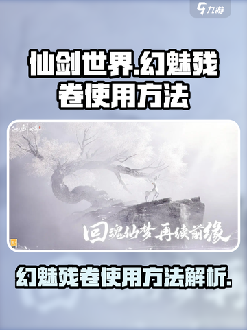 仙剑世界✨幻魅残卷使用秘籍大公开！截图1